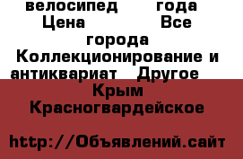 велосипед 1930 года › Цена ­ 85 000 - Все города Коллекционирование и антиквариат » Другое   . Крым,Красногвардейское